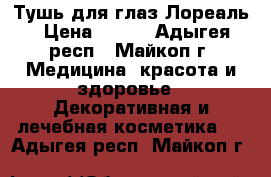 Тушь для глаз Лореаль › Цена ­ 200 - Адыгея респ., Майкоп г. Медицина, красота и здоровье » Декоративная и лечебная косметика   . Адыгея респ.,Майкоп г.